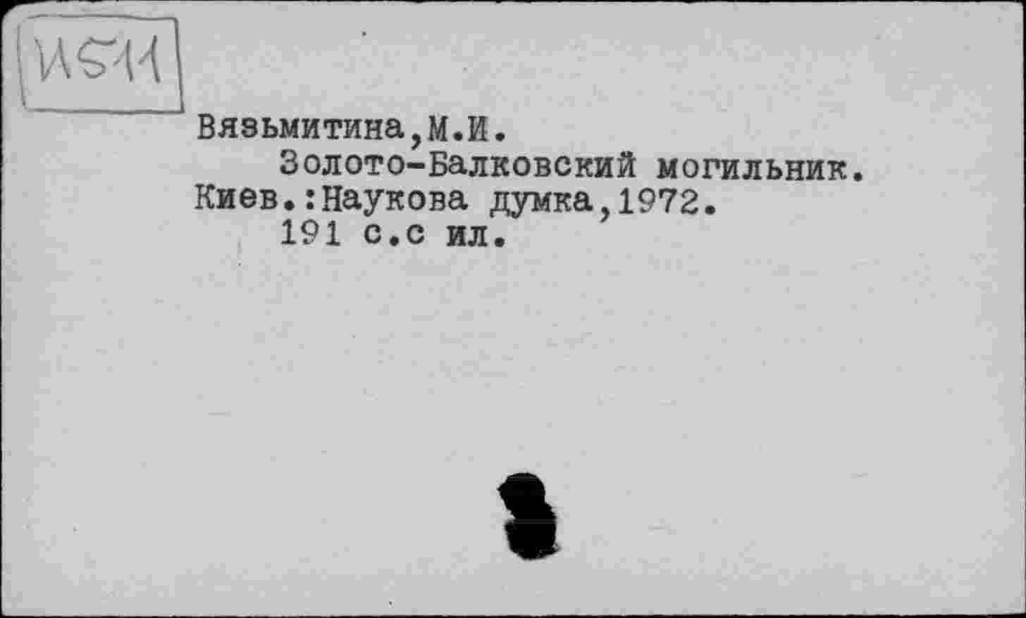 ﻿Вявьмитина,м.И.
Золото-Балковский могильник. Киев.:Наукова думка,1972.
191 с.с ил.
1